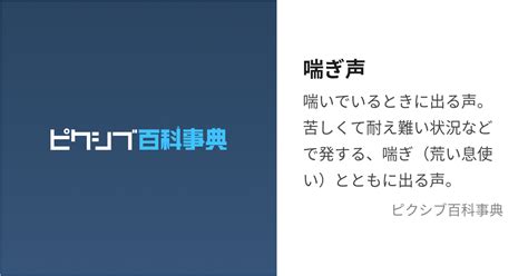 すこい喘き声|喘ぎ声（あえぎごえ）とは？ 意味・読み方・使い方をわかりや。